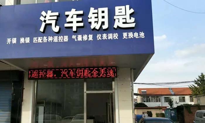 配汽车钥匙店